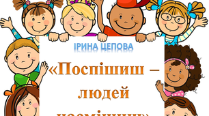 Ірина Цепова "Поспішиш - людей насмішиш"