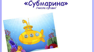 дидактична гра з математики "Субмарина"