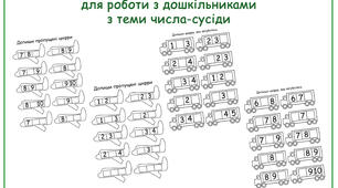 матеріали до теми числа сусіди (транспорт)