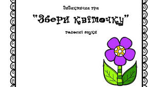 гра "Збери квіточку" (голосні звуки на початку слова)