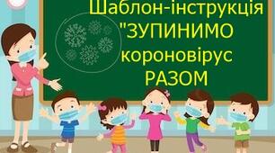Картка-інструкція - "Зупинимо короновірус разом"