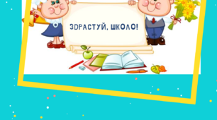 Розтяжка до 1 вересня "Здрастуй, школо!"