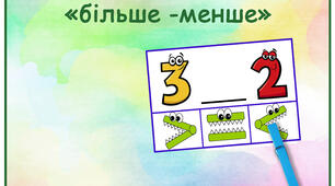 математична гра "Більше - менше" /прищіпки/