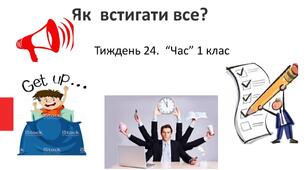 Карта пам'яті "Як встигати все?" Тиждень 24."ЧАС" 1клас НУШ
