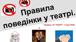 Правила поведінки в театрі.Тиждень 10. "ТЕАТР" 1 клас НУШ