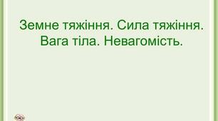 Сила тяжіння. Вага тіла. Невагомість.