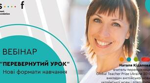 Нові формати навчання – "перевернутий урок"
