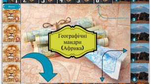 Настільна гра "Географічні мандри- Африка"