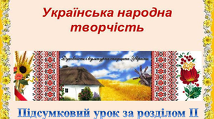 Підсумковий урок за розділом ІІ "Усна народна творчість" 3 клас