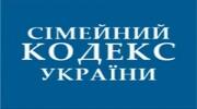Основні положення Сімейного кодексу України
