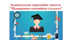 Індивідуальне корекційне заняття "Підвищення самооцінки студента"