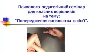 Психолого-педагогічний семінар для класних керівників "Попередження насильства в сім'ї" (конспект)