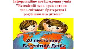 Інформаційне повідомлення учнів "Всесвітній день прав дитини – день світового братерства і розуміння між дітьми"