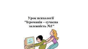 Урок психології "Ігроманія – сучасна залежність №1"