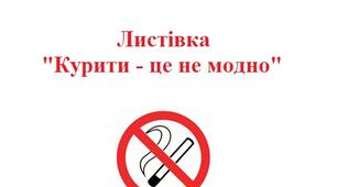 Листівка "Курити - це не модно"