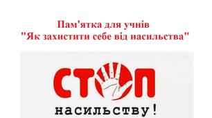 Пам'ятка для учнів "Як захистити себе від насильства"