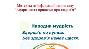Матеріал до інформаційного стенду "Афоризми та приказки про здоров'я"