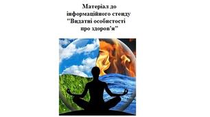 Матеріал до інформаційного стенду "Видатні особистості про здоров'я"