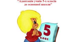 Виступ на батьківських зборах "Адаптація учнів 5-х класів до основної школи"