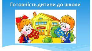Круглий стіл з батьками майбутніх першокласників "Готовність дитини до навчання в школі"