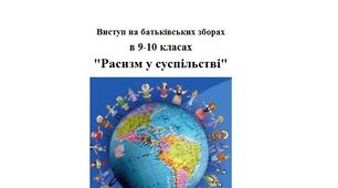 Виступ на батьківських зборах в 9-10 класах "Расизм у суспільстві"
