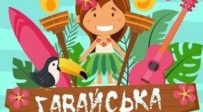 Музична розвага для дошкільнят "Гавайська вечірка"