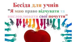 Бесіда для учнів  "Я маю право відчувати та висловлювати свої почуття"