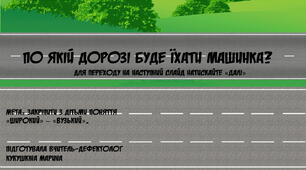 гра-презентація "По якій дорозі буде їхати машинка?"