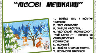 великий комплект "Лісові мешканці"
