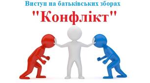 Виступ на батьківських зборах "Конфлікт"