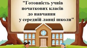 Виступ на психолого-педагогічному консиліумі "Готовність учнів початкових класів до навчання у середній ланці школи"