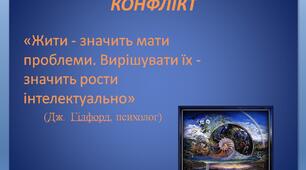 Тренінг для учнів "Конфлікт" (презентація)