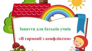 Заняття для батьків учнів "В гармонії з конфліктом"