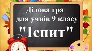 Ділова гра для учнів 9 класу "Іспит"