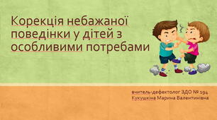 текст до презентації "Корекція небажаної поведінки у дітей"