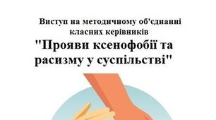 Виступ на методичному об'єднанні класних керівників "Прояви ксенофобії та расизму у суспільстві"