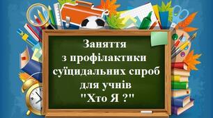 Заняття з профілактики суїцидальних спроб для учнів "Хто Я ?"