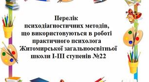 Перелік психодіагностичних методів, що використовуються в роботі практичного психолога
