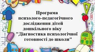 Програма психолого-педагогічного дослідження дітей дошкільного віку  "Діагностика психологічної готовності до школи"