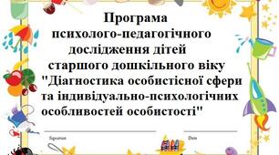Програма психолого-педагогічного дослідження дітей старшого дошкільного віку  "Діагностика особистісної сфери та індивідуально-психологічних особливостей особистості"