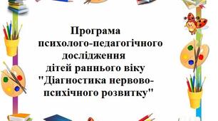 Програма психолого-педагогічного дослідження дітей раннього віку  "Діагностика нервово-психічного розвитку"