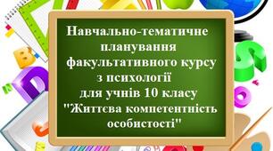Навчально-тематичне планування факультативного курсу з психології для учнів 10 класу "Життєва компетентність особистості"