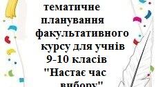 Програма та календарно-тематичне планування факультативного курсу для учнів 9-10 класів "Настає час вибору".