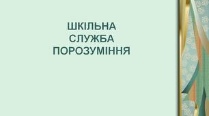 Виступ на батьківських зборах  "Шкільна служба порозуміння" (Презентація)