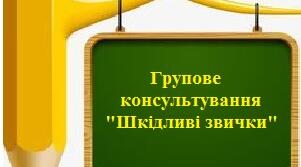 Групове консультування "Шкідливі звички"