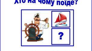 Дидактична гра "Хто на чому поїде?"