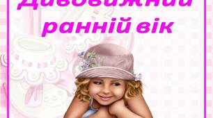 Консультація для батьків "Дивовижний  ранній вік"