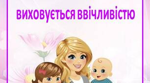 Рекомендації для батьків "Ввічливість - виховується ввічливістю"
