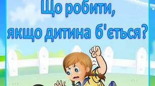 Поради для батьків "Що робити,  якщо дитина б'ється?"