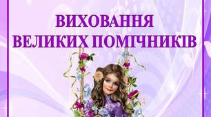 Поради для батьків "ВИХОВАННЯ  ВЕЛИКИХ ПОМІЧНИКІВ"